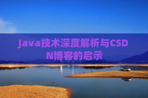 Java技术深度解析与CSDN博客的启示
